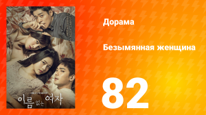 Безымянная женщина 1 сезон 82 серия