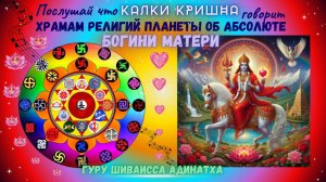 Послушай что Калки Кришна говорит храмам религий планеты об Абсолюте Богини Матери