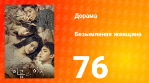Безымянная женщина 1 сезон 76 серия
