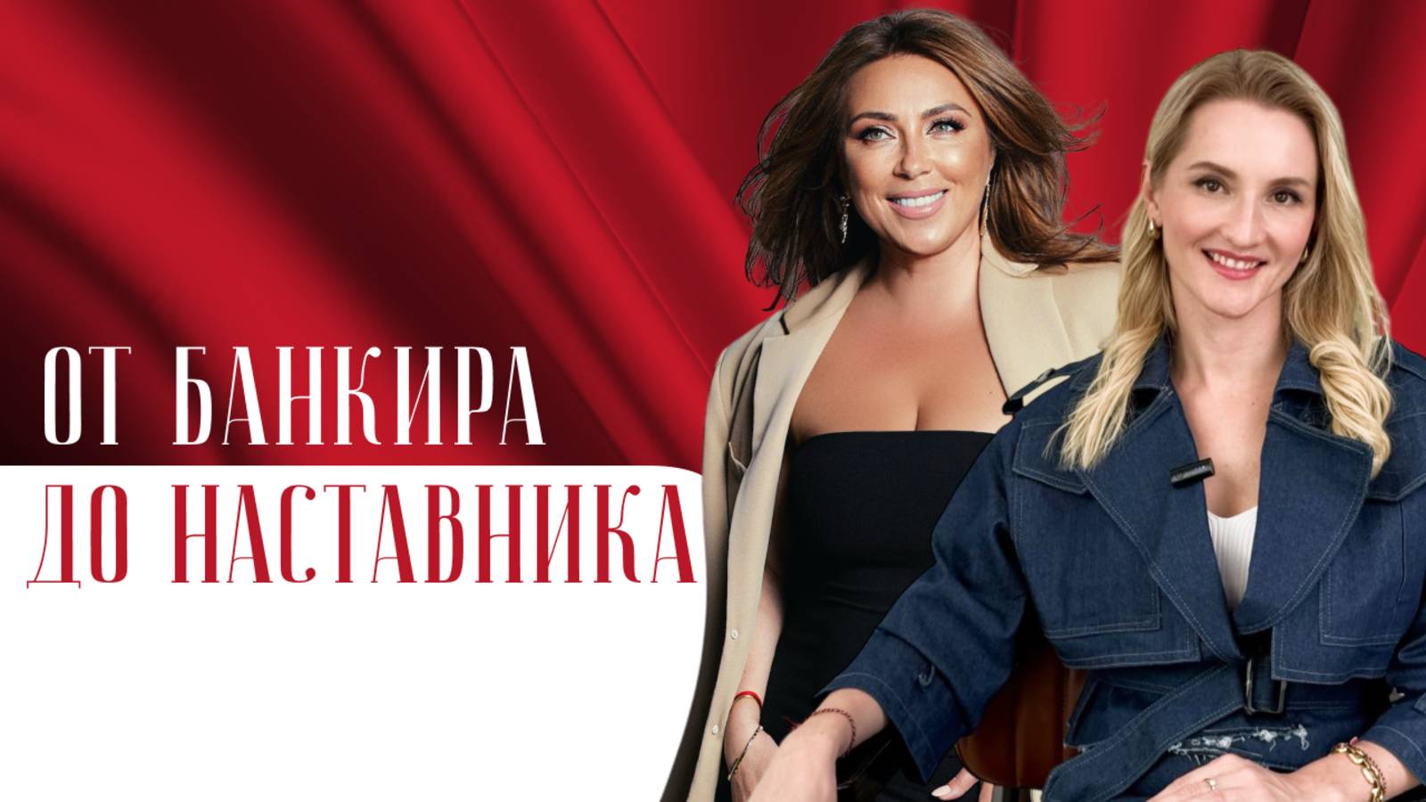 «Я всегда хотела быть психологом…». Путь от банкира до наставника