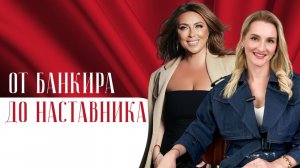 «Я всегда хотела быть психологом…». Путь от банкира до наставника