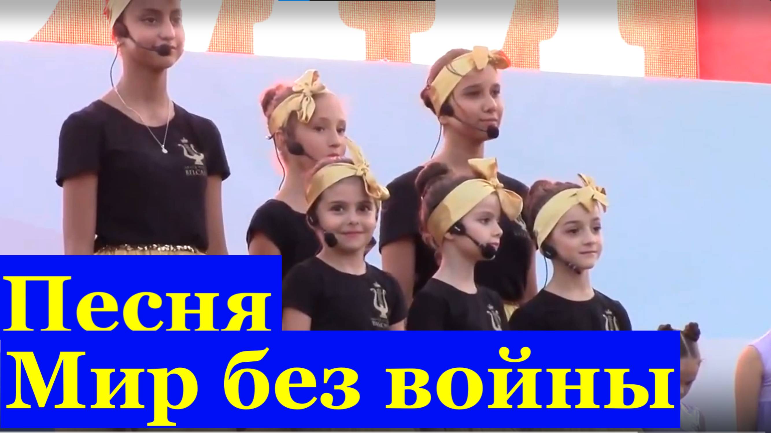 Песня Мир без войны Песни детские поют дети о мире Импрессия Сочи