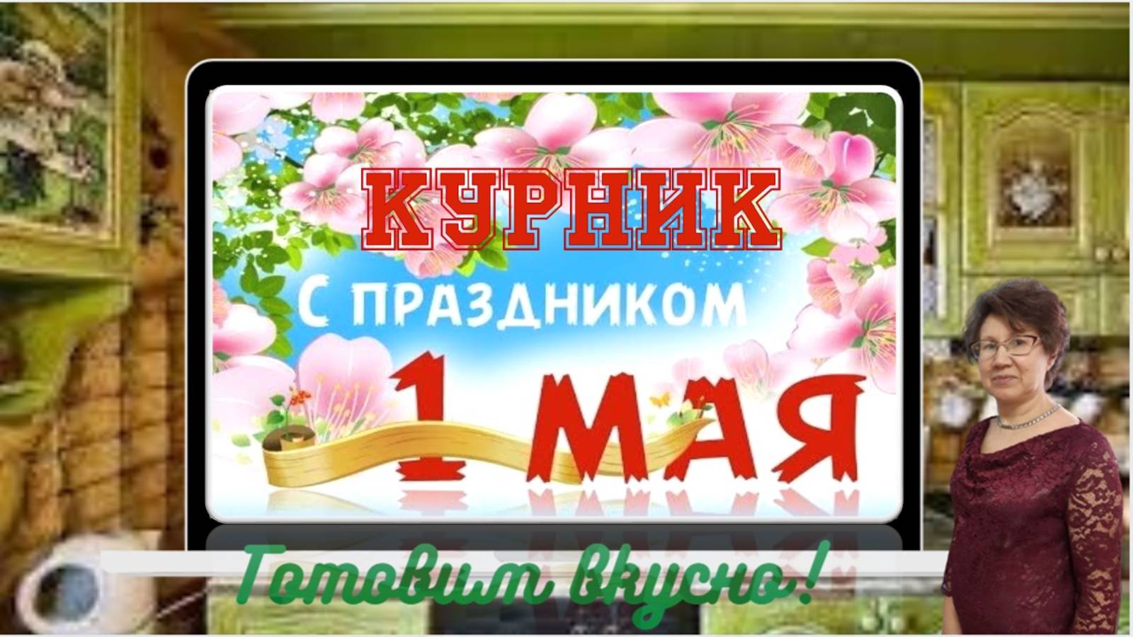 Курник на 1 мая #надеждабагина #курник #готовимвкусно #едимдома #готовимдома #домашняяеда