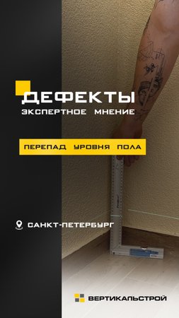 Перепад уровня пола - Мнение эксперта ВЕРТИКАЛЬСТРОЙ