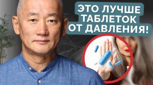 Это лучше таблеток от давления!