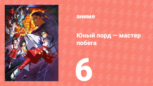 Юный лорд — мастер побега 6 серия (аниме-сериал, 2024)