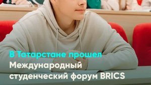В Татарстане прошел Международный студенческий форум BRICS