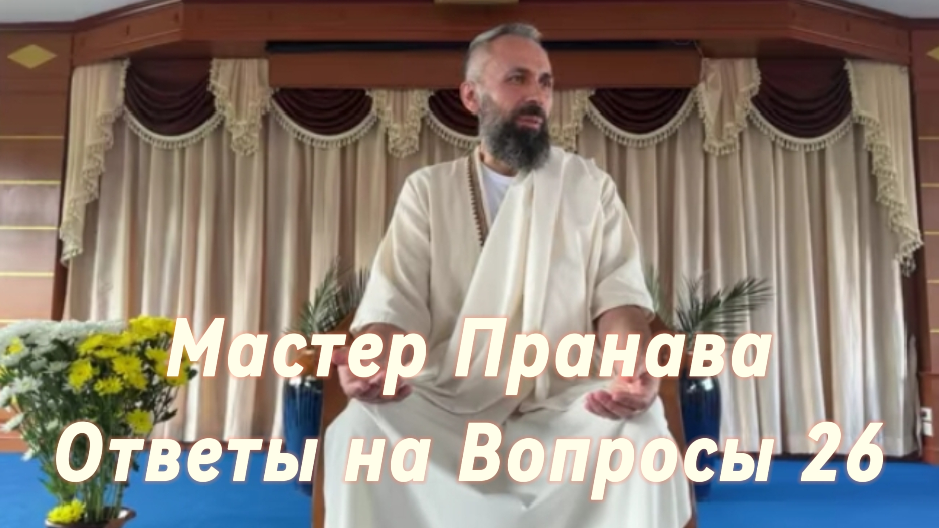 Ответы на Вопросы. Сборник 26. Мастер Пранава