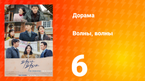 Волны, волны 1 сезон 6 серия