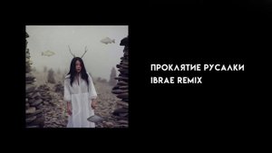 Ibraev - Проклятие русалки (remix)