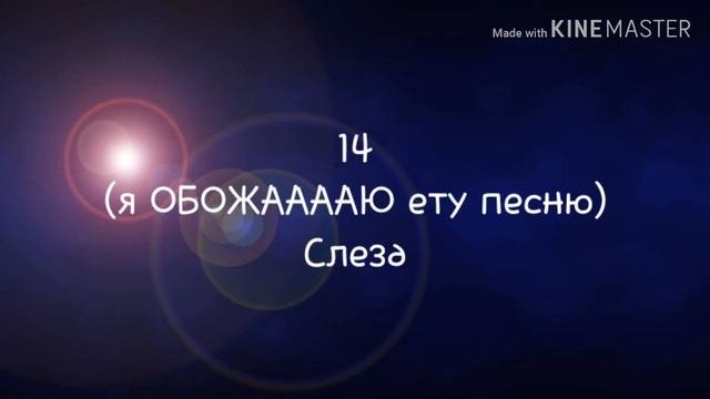 Песни которые советую ВСЕМ!