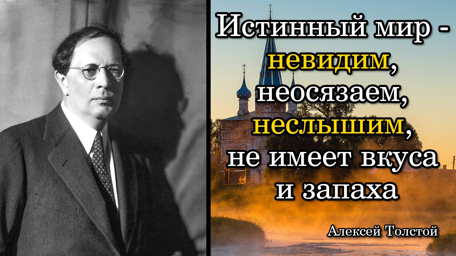 Алексей Толстой. Истинный мир - невидим, неосязаем, неслышим, не имеет вкуса и запаха
