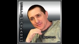 Сергей Лукашин "Зацепила"