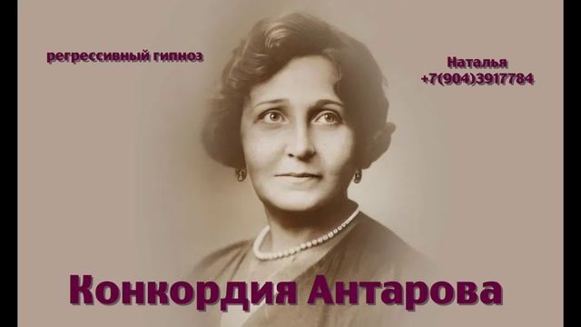 Конкордия Антарова.Регрессивный гипноз.Ченнелинг.Наталья Соколова.02.05.2025.