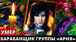 Ушёл из жизни музыкант рок-групп «Ария» и «Мастер» Игорь Молчанов