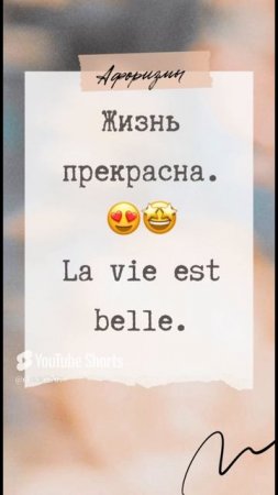 Учим французский | Жизнь прекрасна!