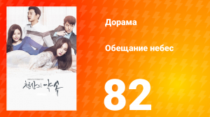 Обещание небес 1 сезон 82 серия