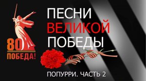 СБОРНИК ВОЕННЫХ ПЕСЕН 80-ЛЕТИЮ ВЕЛИКОЙ ПОБЕДЫ ЧАСТЬ 2