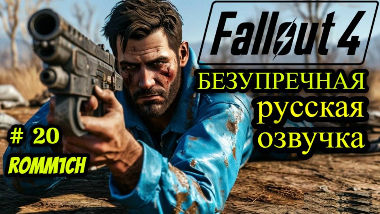 ☢️ Fallout 4 НА РУССКОМ ☢️ 20 СЕРИЯ ☢️