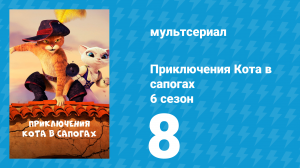 Приключения Кота в сапогах 6 сезон 8 серия «Не свидание» (мультсериал, 2018)