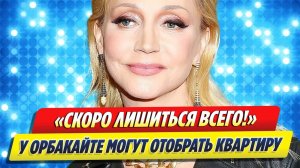 У Кристины Орбакайте могут отобрать подаренную Моисеевым квартиру в Юрмале
