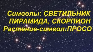 Символы зодиакального созвездия СКОРПИОН
