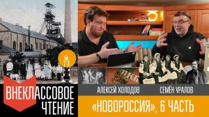 Новороссия, часть 6.  "Города и сёла - 2"