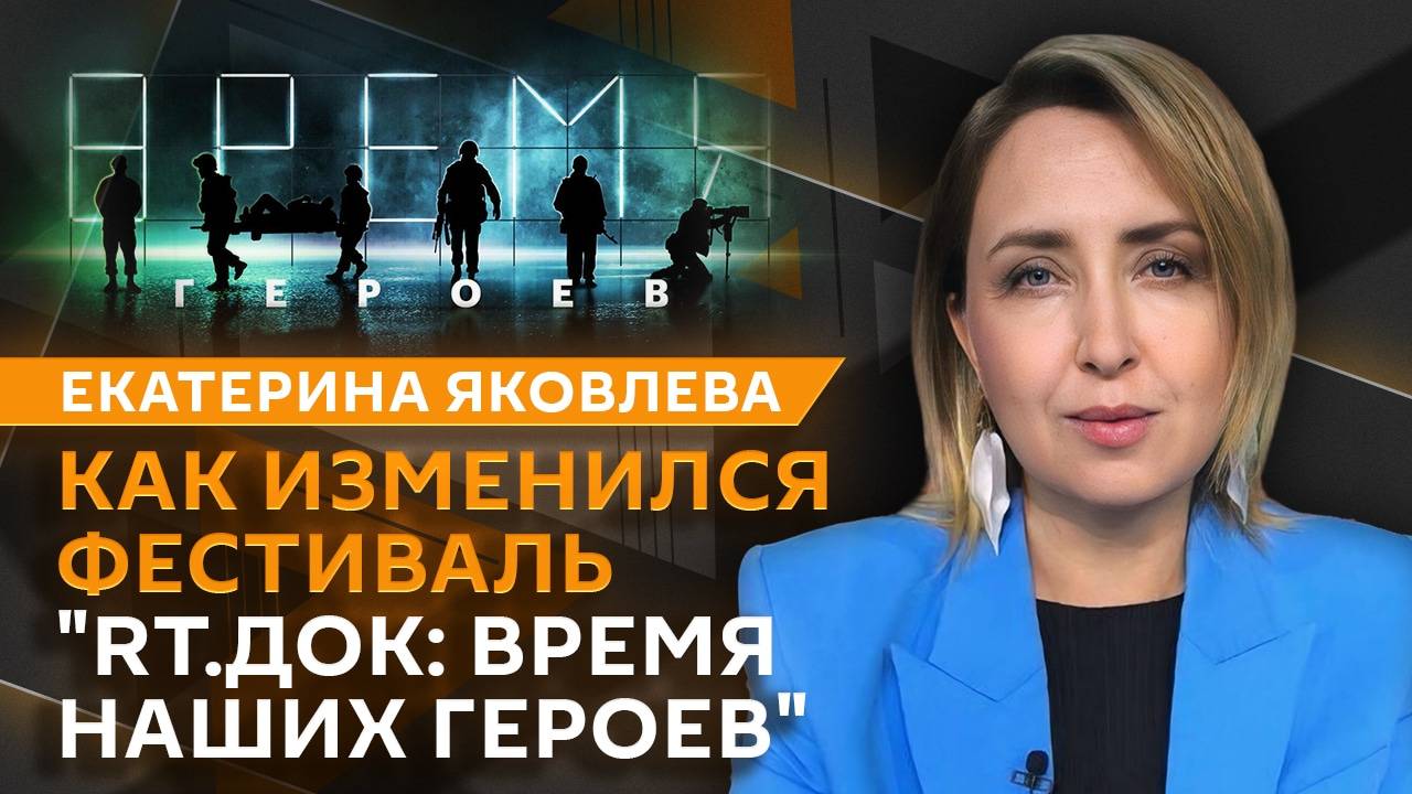 Екатерина Яковлева. Документалистика в России, "мягкая сила" кино и фестиваль RT.Док