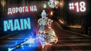 Lineage 2 Main Дорога на Мейн часть 18 #lineage2 #games #twitch #youtube #top #series #l2