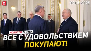 Лукашенко: Конкурентов нам нет! | Трамп объявил 8 мая Днём Победы США | Новости 02.05