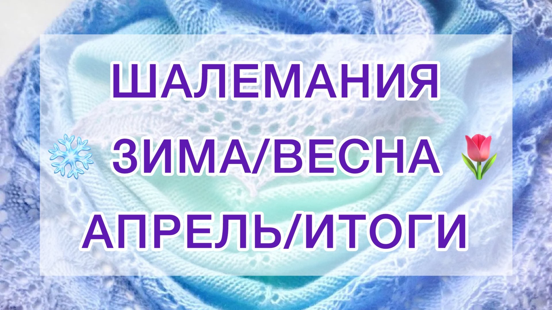 Шалемания 25 ❄️ Зима/Весна 🌷 с Людмилой Красноперовой. Апрель/ИТОГИ 🏁 смотреть онлайн