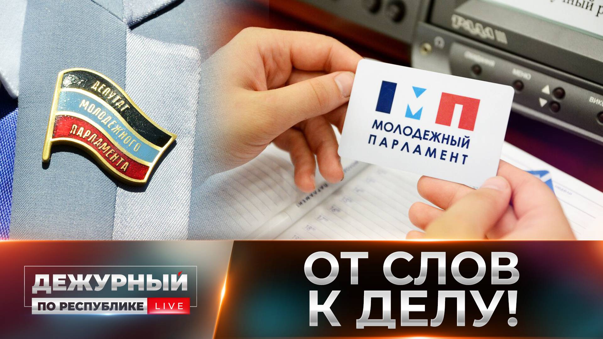 Молодёжный Парламент ДНР: как идеи нового поколения меняют будущее Республики?