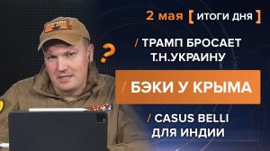 Трамп бросает т.н.Украину / БЭКи у Крыма /
Casus Belli для Индии