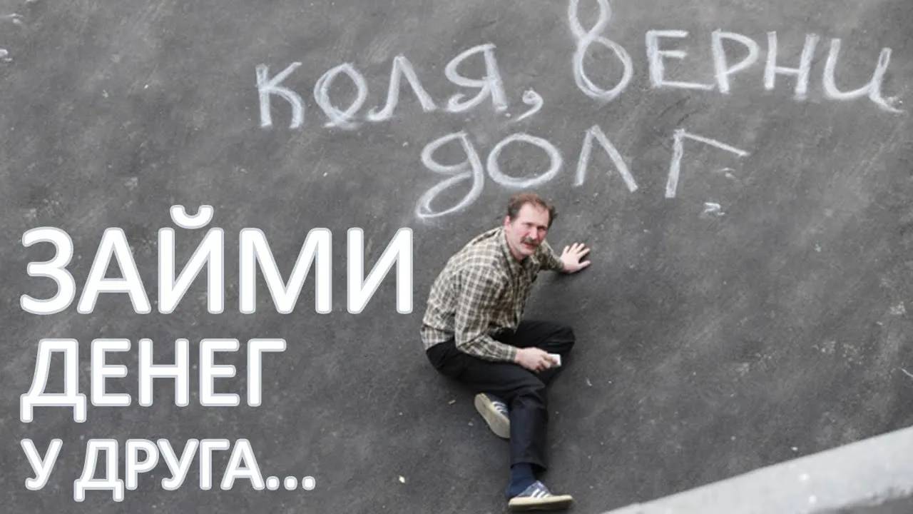 Чем чреваты займы денег у близких. Регрессивный гипноз.