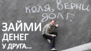 Чем чреваты займы денег у близких. Регрессивный гипноз.
