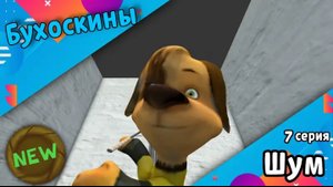 Бухоскины - 7 серия. Шум [Фанатский Мультфильм] (NEW) Трейлер