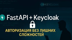 FastAPI + Keycloak: профессиональная авторизация без лишних сложностей (видео-обзор)