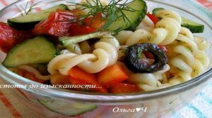 Овощной салат с пастой