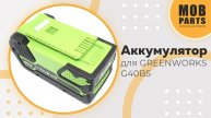 Аккумулятор для GREENWORKS G40B5 2927207 40V 5.0AH