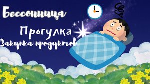 Бессонница.стресс