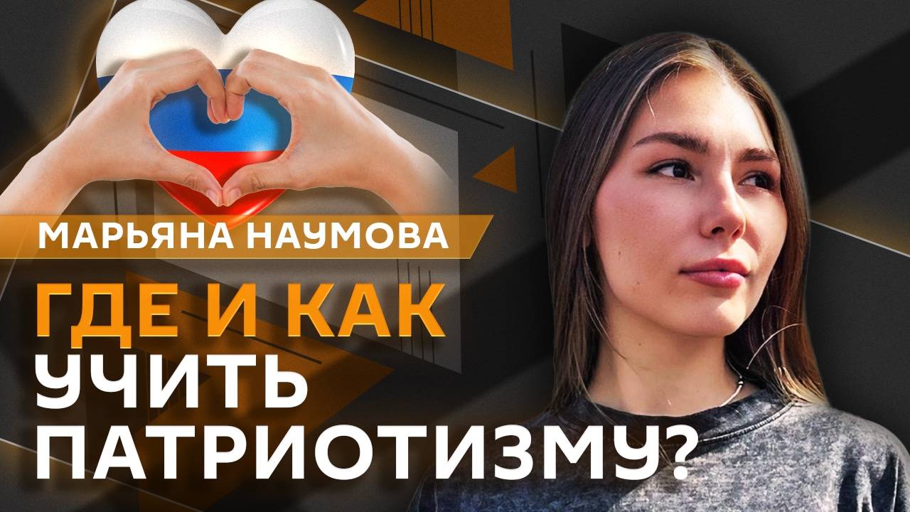 Марьяна Наумова. Угрозы Зеленского и уроки патриотического воспитания