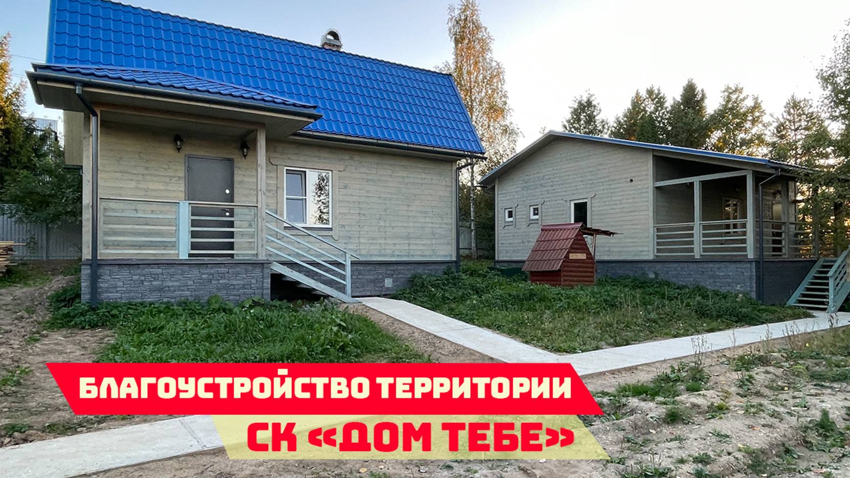 Результат наших усилий: современный забор, удобная парковка и бетонные дорожки