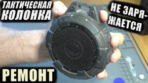 Не включается / Не заряжается | Колонка Mifa Tango (РЕМОНТ)