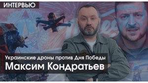 Украинские дроны против Дня Победы - интервью с Максимом КОНДРАТЬЕВЫМ