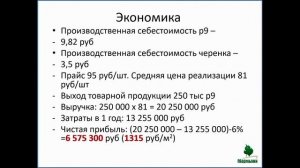 Алексей Олейник – Производство лиственных кустарников р9. Часть 3