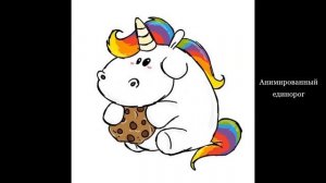 Про единорогов.