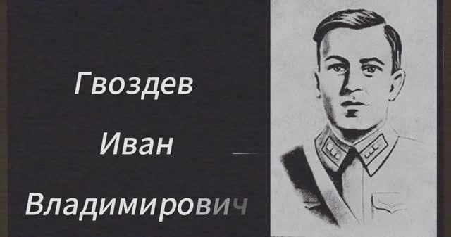 Гвоздев Иван Владимирович