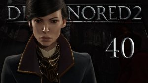 Dishonored 2 (Эмили, Низкий хаос) - Королевская кунсткамера (Часть 3) - Прохождение игры [#40] | PC