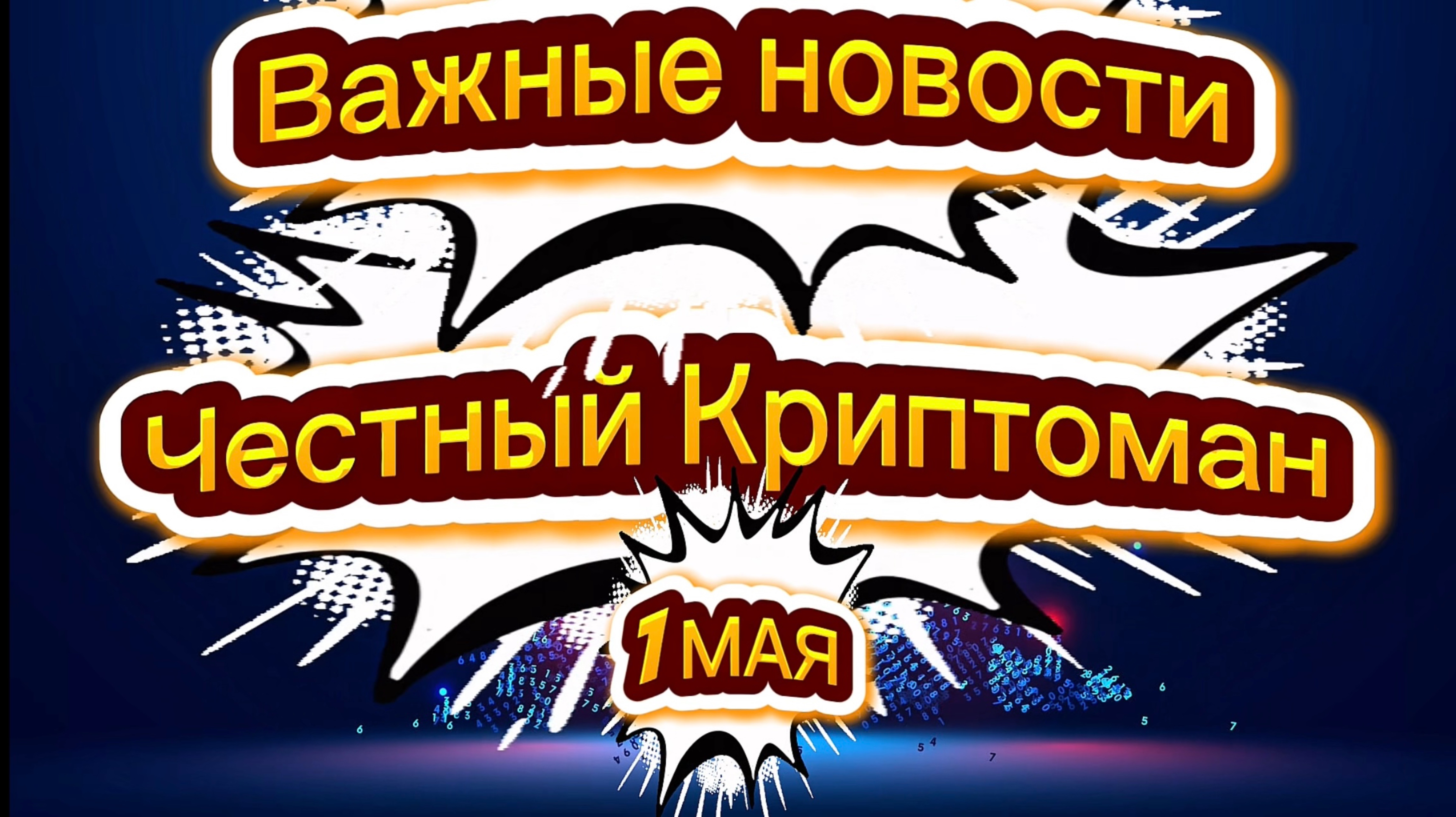 ВАЖНЫЕ НОВОСТИ КРИПТОВАЛЮТНОГО РЫНКА. МИР ТРУД МАЙ.1 МАЯ.
