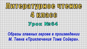 Литературное чтение 4 класс (Урок№64 - Образы главных героев. М. Твен «Приключения Тома Сойера».)